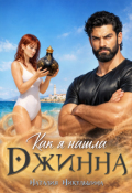 Обложка книги "Как я нашла Джинна"