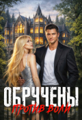 Обложка книги "Обручены против воли"
