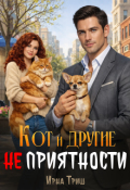 Обложка книги "Кот и другие (не) приятности "