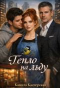 Обложка книги "Тепло на льду"