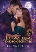 Обложка книги "Любимая ведьма юного оборотня"