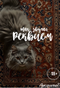 Обложка книги "Так звучал Реквием "