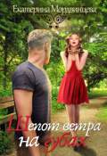 Обложка книги "Шепот ветра на губах (книга 1)"