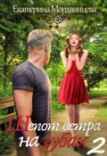 Обложка книги "Шепот ветра на губах (книга 2)"