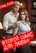 Обложка книги "Второй шанс для любви"