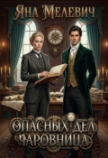 Обложка книги "Опасных дел чаровница"