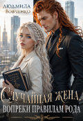 Обложка книги "Случайная жена. Вопреки правилам рода."