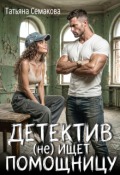 Обложка книги "Детектив (не) ищет помощницу"