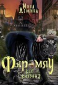 Обложка книги "Фыр-мяу: кот и княжна"