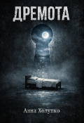Обложка книги "Дремота"