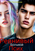 Обложка книги "Ревнивый больной Псих "