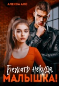 Обложка книги "Бежать некуда, малышка!"
