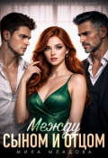 Обложка книги "Между сыном и отцом"
