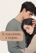 Обложка книги "К сожалению, я здорова. "