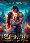 Обложка книги "Покори меня, Дракон! Испытание для короля"