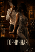 Обложка книги "Горничная"