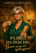 Обложка книги "Развод на Пенсии: Варить кашу тебе будет другая!"