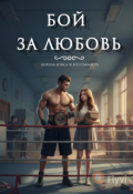 Обложка книги "Бой за любовь"
