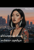 Обложка книги "Обложка для твоего сердца"