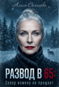Обложка книги "Развод в 65: Север измену не прощает"