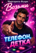 Обложка книги "Возьми телефон детка"
