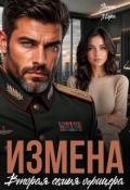Обложка книги "Измена. Вторая семья офицера"