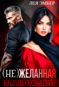 Обложка книги " (не)желанная. Будешь послушной."