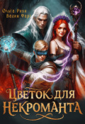 Обложка книги "Цветок для Некроманта"