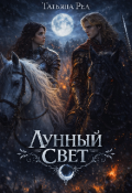 Обложка книги "Лунный свет"