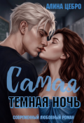 Обложка книги "Самая тёмная ночь"