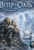 Обложка книги "Дыхание севера"