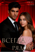 Обложка книги "Всегда рядом"