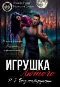 Обложка книги "Игрушка Лютого. P.S. Без инструкции"