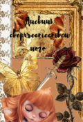 Обложка книги "Дневник сверхъестественного "