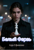 Обложка книги "Белый Ферзь"