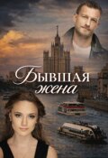 Обложка книги "Бывшая жена"