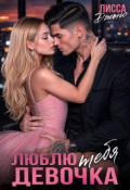 Обложка книги "Люблю тебя, девочка"