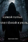 Обложка книги "Чужой пульс плетёной куклы"