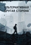Обложка книги "Альтернативная &mdash; Другая Сторона. Том 1"