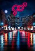 Обложка книги "Клуб &laquo;ночные забавы&raquo;: &laquo;план Ханны&raquo;  "