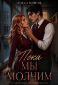 Обложка книги "Пока мы молчим"