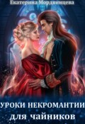 Обложка книги "Уроки некромантии для чайников"