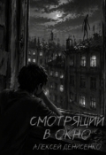 Обложка книги "Смотрящий в окно"