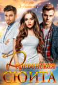 Обложка книги "Деревенская сюита"