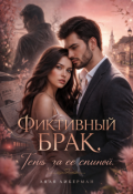 Обложка книги "Фиктивный брак. Тень за ее спиной."