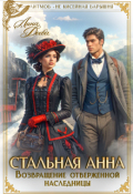 Обложка книги "Стальная Анна. Возвращение отверженной наследницы"
