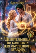 Обложка книги "Целительница по контракту для обреченного дракона"