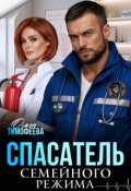 Обложка книги "Спасатель семейного режима"