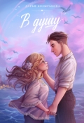 Обложка книги "В душу"