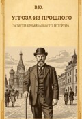 Обложка книги "Угроза из прошлого. Записки криминального репортёра"